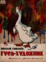 Книга - Николай Матвеевич Грибачев - Гусь-художник (pdf) читать без регистрации
