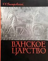 Книга - Борис Борисович Пиотровский - Ванское царство (Урарту) (djvu) читать без регистрации