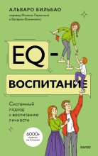 Книга - Альваро Бильбао - EQ-воспитание (fb2) читать без регистрации