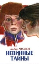 Книга - Альберт  Лиханов - Невинные тайны (fb2) читать без регистрации