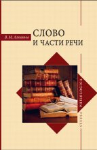 Книга - Владимир Михайлович Алпатов - Слово и части речи (fb2) читать без регистрации
