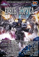 Книга - Дэн Абнетт - Warhammer 40000. Ересь Хоруса (fb2) читать без регистрации