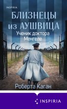 Книга - Роберта Каган - Близнецы из Аушвица. Ученик доктора Менгеле (fb2) читать без регистрации