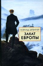Книга - Освальд  Шпенглер - Закат Европы. Образ и действительность (fb2) читать без регистрации