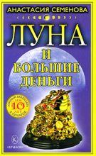 Книга - Анастасия Николаевна Семенова - Луна и большие деньги (fb2) читать без регистрации