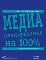Книга - Александр Николаевич Назайкин - Медиапланирование на 100% (fb2) читать без регистрации