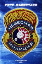 Книга - Петр  Завертаев - Небесная милиция (fb2) читать без регистрации