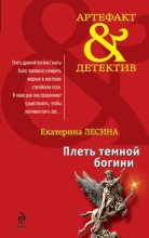 Книга - Екатерина  Лесина - Плеть темной богини (fb2) читать без регистрации