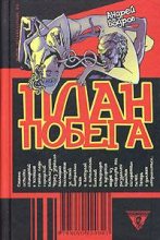 Книга - Андрей  Бодров - план побега (fb2) читать без регистрации