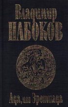 Книга - Владимир Владимирович Набоков - Ада, или Эротиада (fb2) читать без регистрации