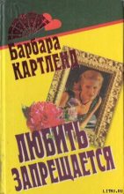 Книга - Барбара  Картленд - Любить запрещается (fb2) читать без регистрации