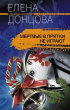 Книга - Елена Дмитриевна Донцова - Мертвые в прятки не играют (fb2) читать без регистрации