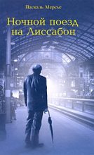 Книга - Паскаль  Мерсье - Ночной поезд на Лиссабон (fb2) читать без регистрации