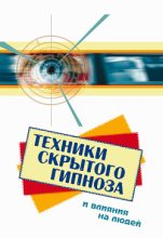 Книга - Боб  Фьюсел - Техники скрытого гипноза и влияния на людей (fb2) читать без регистрации