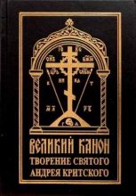 Книга - Андрей  Критский - Покаянный канон. Слова (fb2) читать без регистрации