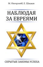 Книга - Евгения  Шацкая - Наблюдая за евреями. Скрытые законы успеха (fb2) читать без регистрации