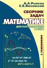 Книга - Альберт Анатольевич Рывкин - Сборник задач по математике с решениями для поступающих в вузы (fb2) читать без регистрации