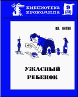 Книга - Владимир Васильевич Митин - Ужасный ребенок (fb2) читать без регистрации
