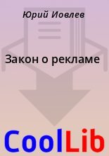 Книга - Юрий  Иовлев - Закон о рекламе (fb2) читать без регистрации