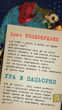 Книга - Ірен  Роздобудько - Гра в пацьорки (fb2) читать без регистрации