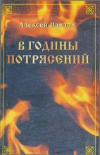 Книга - Алексей Михайлович Павлов - Казак Дикун (fb2) читать без регистрации