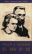 Книга - Ева  Кюри - Пьер и Мария Кюри (fb2) читать без регистрации