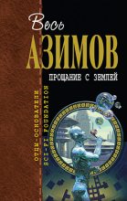 Книга - Айзек  Азимов - Переломный момент (fb2) читать без регистрации