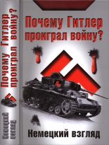 Книга - И.  Петровский (ред) - Почему Гитлер проиграл войну? Немецкий взгляд (fb2) читать без регистрации