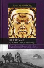 Книга - Джек  Уэзерфорд - Чингисхан и рождение современного мира (fb2) читать без регистрации