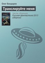 Книга - Олег Игоревич Бондарев - Транслируйте меня (fb2) читать без регистрации
