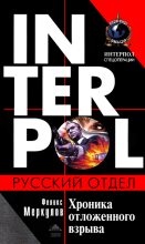 Книга - Феликс Геннадьевич Меркулов - Хроника отложенного взрыва (fb2) читать без регистрации