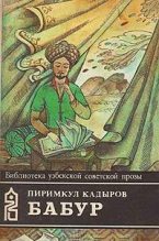 Книга - Пиримкул  Кадыров - Бабур (Звездные ночи) (fb2) читать без регистрации