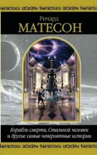 Книга - Ричард  Матесон - Ведьмы на тропе войны (fb2) читать без регистрации