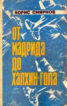 Книга - Борис Александрович Смирнов - От Мадрида до Халхин-Гола (fb2) читать без регистрации