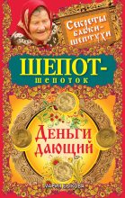 Книга - Мария  Быкова - Шепот-шепоток. Деньги дающий (fb2) читать без регистрации