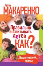 Книга - Антон Семенович Макаренко - Правильно воспитывать детей. Как? (fb2) читать без регистрации