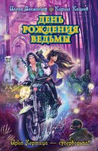 Книга - Илона  Волынская - День рождения ведьмы (fb2) читать без регистрации