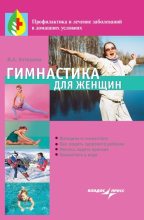 Книга - Ирина Анатольевна Котешева - Гимнастика для женщин (fb2) читать без регистрации