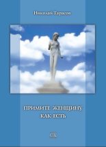 Книга - Николай Михайлович Тарасов - Примите женщину как есть (fb2) читать без регистрации