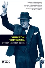 Книга - Уинстон Леонард Спенсер Черчилль - Вторая мировая война (fb2) читать без регистрации