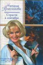 Книга - Наташа  Колесникова - Страсти в сентябре (fb2) читать без регистрации