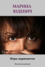 Книга - Марина  Юденич - Игры марионеток (fb2) читать без регистрации