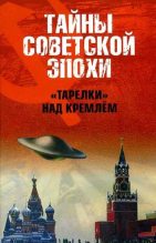 Книга - Николай Николаевич Непомнящий - «Тарелки» над Кремлём  (fb2) читать без регистрации
