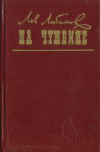 Книга - Лев Дмитриевич Любимов - На чужбине (fb2) читать без регистрации