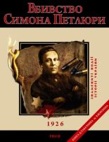 Книга - Дмитрo  Табачник - Вбивство Петлюри. 1926 (fb2) читать без регистрации