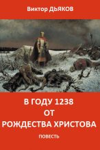 Книга - Виктор Елисеевич Дьяков - В году 1238 от Рождества Христова (fb2) читать без регистрации