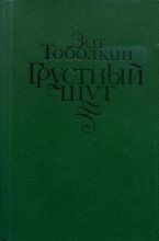 Книга - Зот Корнилович Тоболкин - Грустный шут (fb2) читать без регистрации