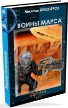 Книга - Михаил  Белозеров - Марсианский стройбат (Войны Марса) (СИ) (fb2) читать без регистрации
