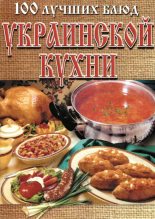 Книга - Л.  Рачковская - 100 лучших блюд украинской кухни (fb2) читать без регистрации