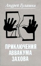 Книга - Андрей  Гуляшки - Приключения Аввакума Захова (fb2) читать без регистрации